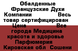 Обалденные Французские Духи Компании Armelle !   Весь товар сертифицирован ! › Цена ­ 1500-2500 - Все города Медицина, красота и здоровье » Парфюмерия   . Кировская обл.,Сошени п.